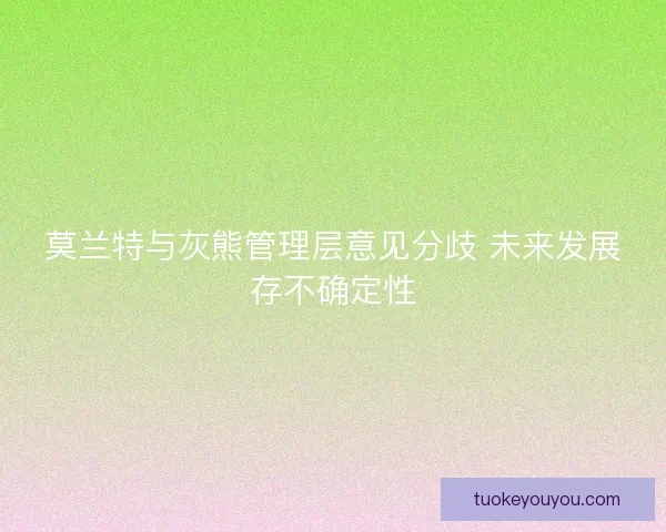 莫兰特与灰熊管理层意见分歧 未来发展存不确定性 莫兰特与灰熊管理层意见分歧 未来发展存不确定性